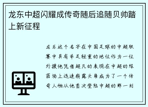 龙东中超闪耀成传奇随后追随贝帅踏上新征程