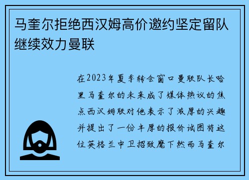 马奎尔拒绝西汉姆高价邀约坚定留队继续效力曼联 马奎尔拒绝西汉姆高价邀约坚定留队继续效力曼联