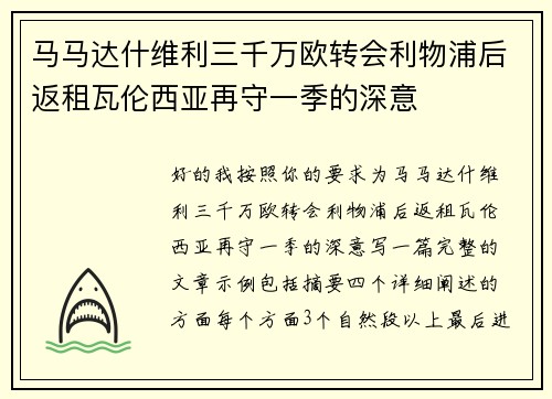 马马达什维利三千万欧转会利物浦后返租瓦伦西亚再守一季的深意
