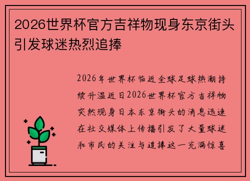 2026世界杯官方吉祥物现身东京街头引发球迷热烈追捧