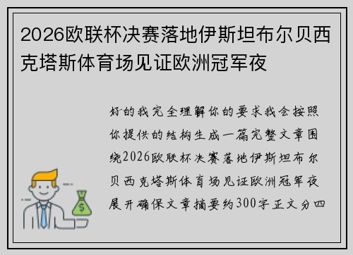 2026欧联杯决赛落地伊斯坦布尔贝西克塔斯体育场见证欧洲冠军夜