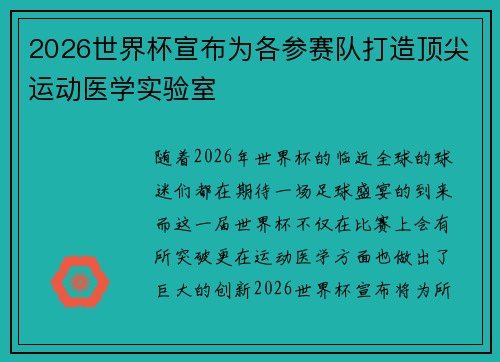 2026世界杯宣布为各参赛队打造顶尖运动医学实验室 2026世界杯宣布为各参赛队打造顶尖运动医学实验室