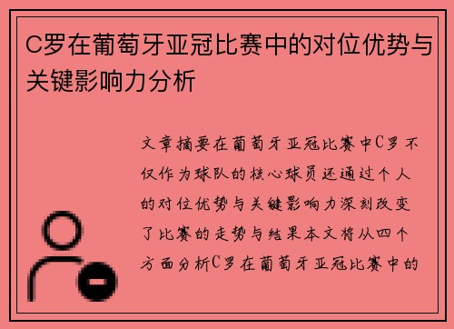 C罗在葡萄牙亚冠比赛中的对位优势与关键影响力分析 C罗在葡萄牙亚冠比赛中的对位优势与关键影响力分析