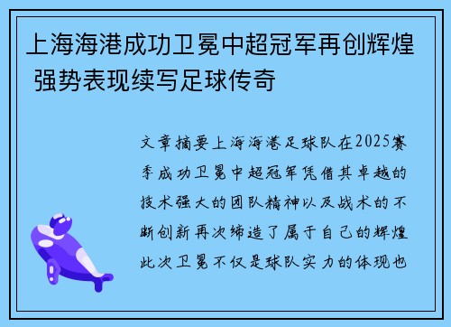 上海海港成功卫冕中超冠军再创辉煌 强势表现续写足球传奇