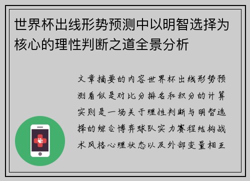 世界杯出线形势预测中以明智选择为核心的理性判断之道全景分析 世界杯出线形势预测中以明智选择为核心的理性判断之道全景分析
