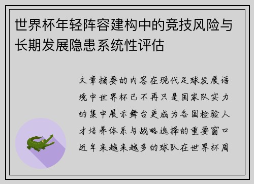 世界杯年轻阵容建构中的竞技风险与长期发展隐患系统性评估
