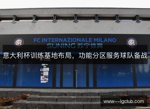 意大利杯训练基地布局，功能分区服务球队备战