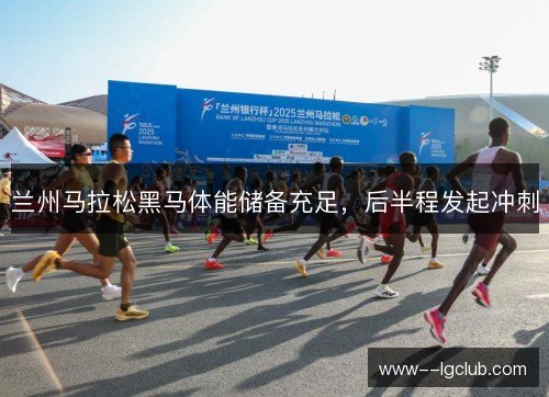 兰州马拉松黑马体能储备充足，后半程发起冲刺