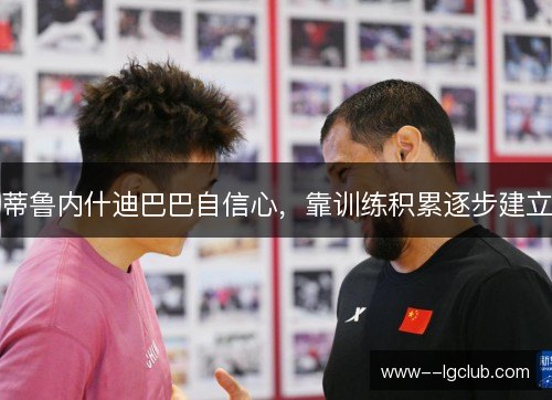 蒂鲁内什迪巴巴自信心，靠训练积累逐步建立